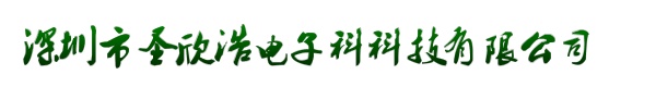 深圳市圣欣浩电子科科技有限公司