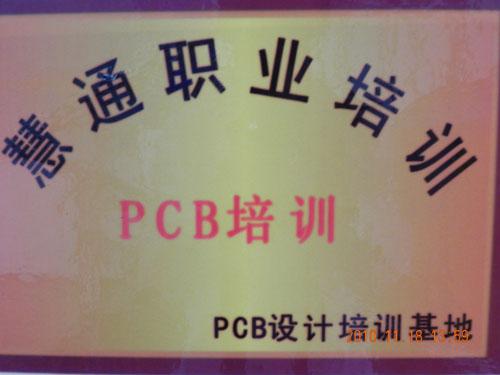 供应南山PADS设计培训慧通PCB设计培训