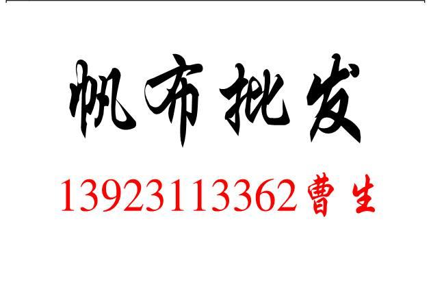 供應(yīng)戶外搭棚帆布-戶外搭棚帆布遮陽防雨帆布