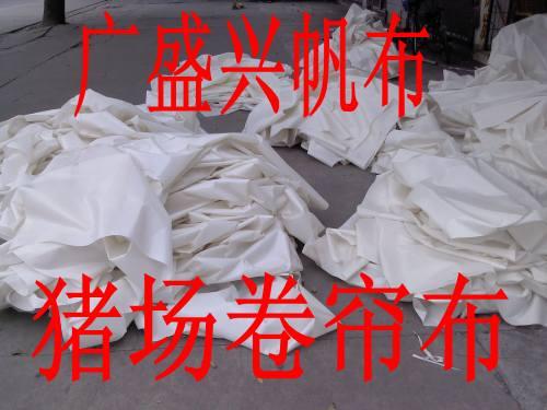 供應(yīng)500g白色豬場(chǎng)卷簾布