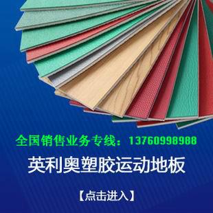 英利奥广东办事处电话13760998988张经理/专业生产运动地胶