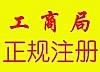 供应龙岗低价注册公司－深圳市富信财务代理有限公司　图片