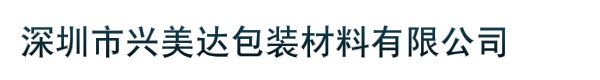 深圳市兴美达包装材料有限公司