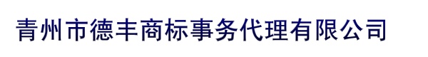 青州市一元商标事务代理有限公司