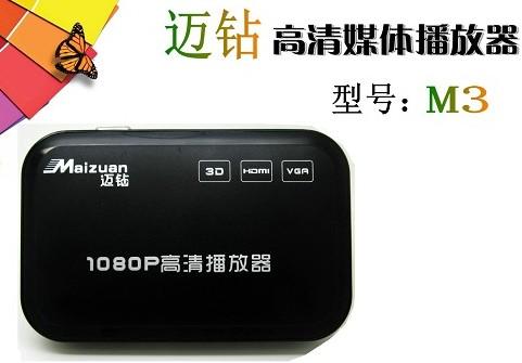 供应迈钻M3高清硬盘播放器VGA HDMI APE支持新老电视广告机