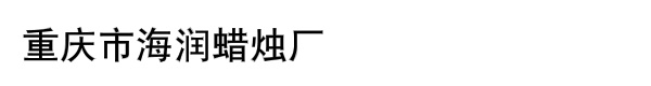 重庆市海润蜡烛厂