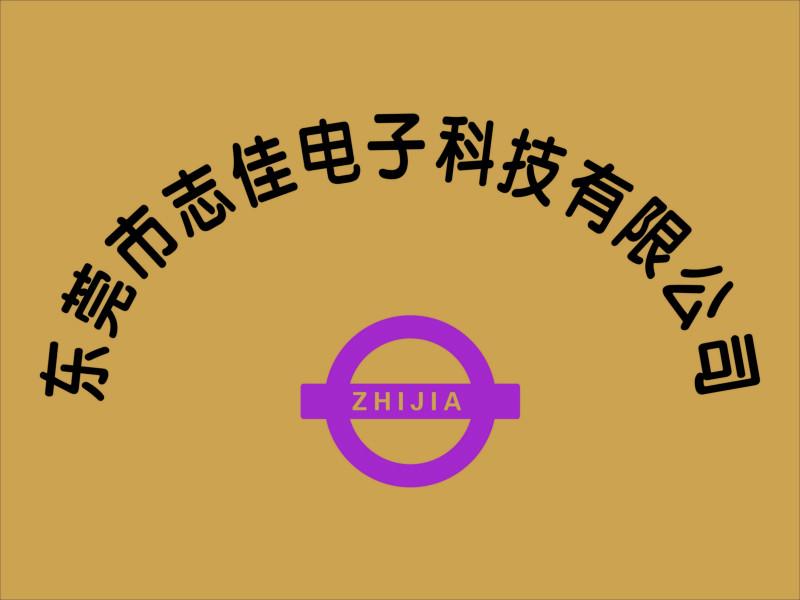 东莞市志佳电子科技有限公司