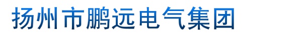 扬州市鹏远电气集团