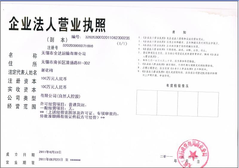 无锡市全达运输有限公司上海分公司