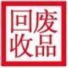 石家庄新华物资回收有限公司