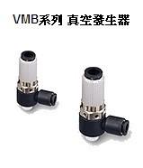 供应气立可真空发生器VMB-05601 07601......系列