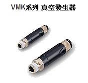 供应气立可真空发生器VMK054M5 056M5 05601等系列