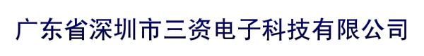 广东省深圳市三资电子科技有限公司