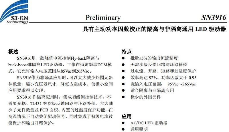 一级代理SN3916-高PF隔离与非隔离通用驱动LED驱动器