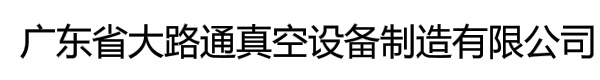 广东省大路通真空设备制造有限公司