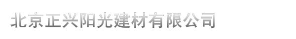 北京正兴阳光建材有限公司