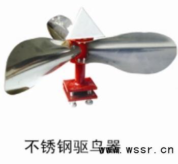 供應(yīng)不銹鋼驅(qū)鳥器 風(fēng)力驅(qū)鳥器價格 驅(qū)鳥器廠家 驅(qū)鳥器批發(fā)