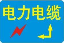 供應(yīng)電力電纜走向牌 膠皮式地面走向牌