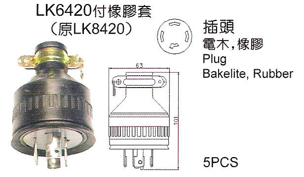 供應(yīng)防松脫引掛式電木插頭LK6420價(jià)格