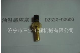 供應(yīng)山推推土機(jī)油溫感應(yīng)塞D2320-00000
