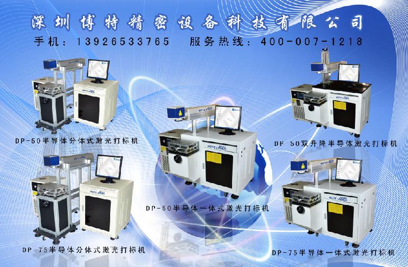 广东DP-50半导体一体式激光打标机、钢笔激光打标机、高精细激光打标图片