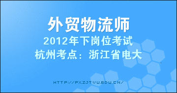 2012下外贸物流员考试通知杭州考点图片