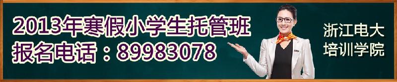 供应2013年杭州市区寒假小学生托管班