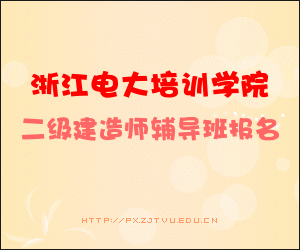 供应浙江电大建造师培训招生中