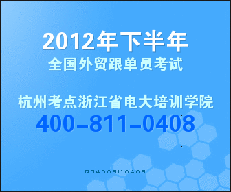 供应2012年下全国外贸跟单员考试通知图片