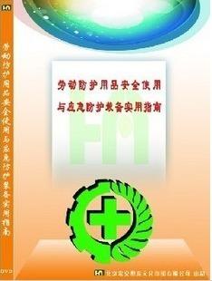 供应劳动防护用品安全使用与应急防护