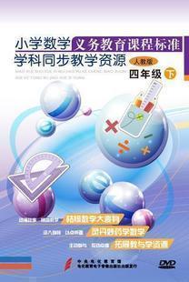 供应义务教育课程标准学科同步教学资源 小学数学四年级下 人教版