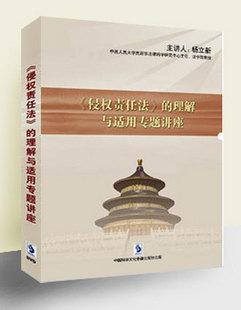 侵权责任法的理解与适用专题讲座图片