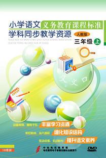 供应义务教育课程标准学科同步教学资源 小学语文三年级上