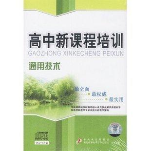 供应高中新课程培训 通用技术（2010新品） 6VCD