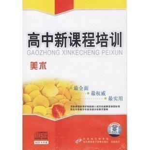 供应高中新课程培训美术6VCD图片