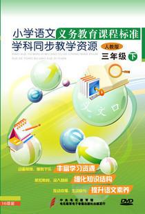 供应义务教育课程标准学科同步教学资源 小学语文三年级下