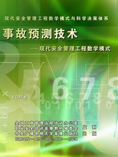 供应现代安全管理工程数学模式5VCD图片