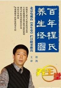 供应百年程氏养生经4DVD