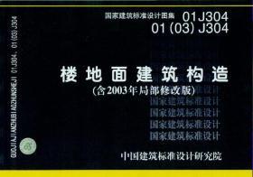 01J304、01(03)J304 楼地面建筑构造(含2003年局部图片