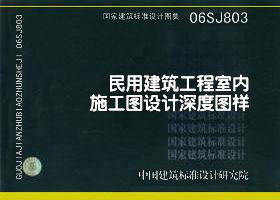 06SJ803民用建筑工程室内施工图设图片