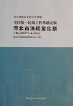 供应河北省建设工程计价依据全国统一建筑工程基础定额河北省消耗量定额图片