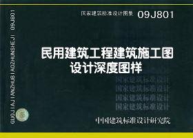 09J801 民用建筑工程建筑施工图设计深度图样