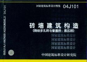 04J101 砖墙建筑构造（烧结多孔砖与普通砖、蒸压砖）图片