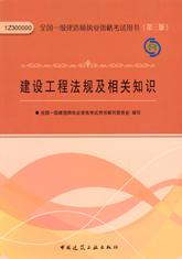 供应全国一级建造师执业资格考试用书（第三版）建设工程法规及相关知识