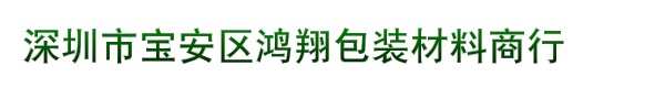 深圳市宝安区鸿翔包装材料商行