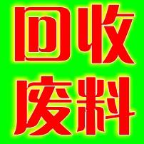 深圳广鑫废品废料回收公司