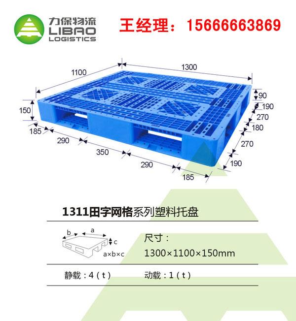 供应网格田字1311系列河南力保塑料托盘图片