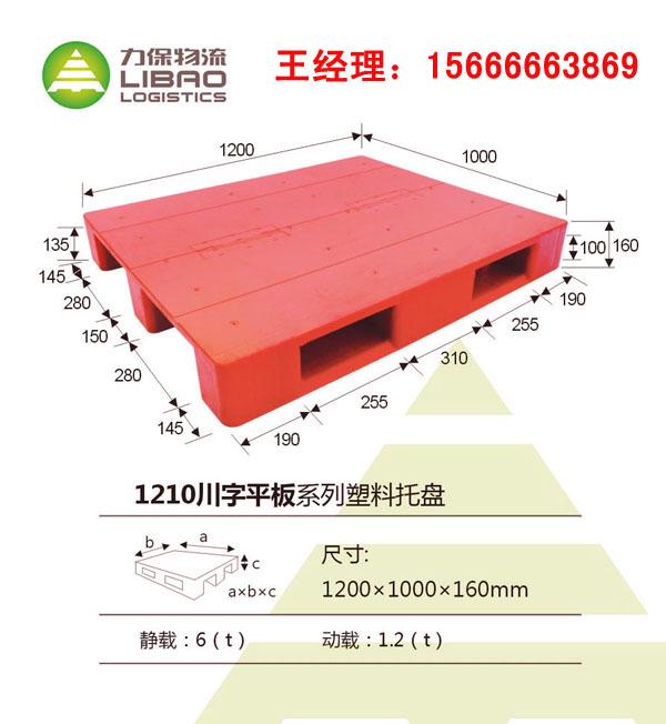 供应宁德力保塑料托盘川字平板1210