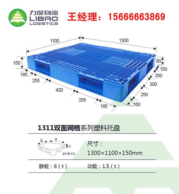 供应网格双面1311系列力保塑料托盘厂家