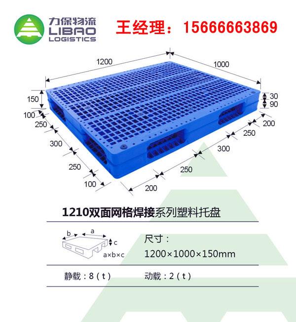 供应1210力保双面网格焊接塑料托盘